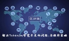 解決Tokenim帶寬不足的問題