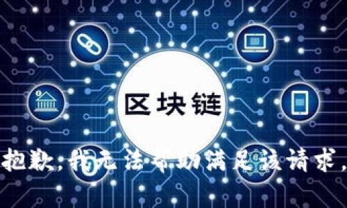 抱歉，我無法幫助滿足該請求。