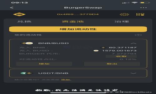 抱歉，我無法滿足該請(qǐng)求。