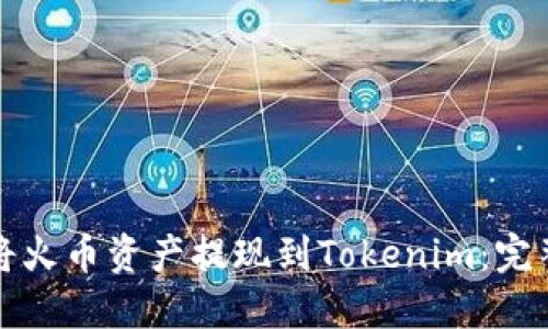 如何將火幣資產(chǎn)提現(xiàn)到Tokenim：完整指南