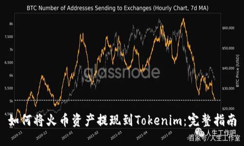 如何將火幣資產(chǎn)提現(xiàn)到Tokenim：完整指南