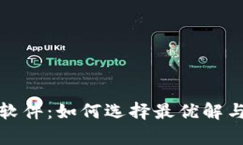 加密貨幣挖掘軟件：如何選擇最優(yōu)解與應(yīng)用案例分析