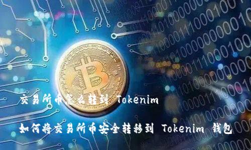 交易所幣怎么轉(zhuǎn)到 Tokenim 

如何將交易所幣安全轉(zhuǎn)移到 Tokenim 錢包