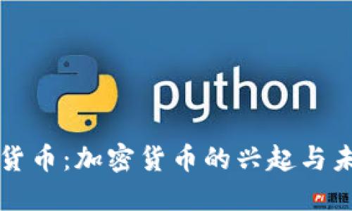 世界性貨幣：加密貨幣的興起與未來展望