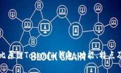 全面了解比原鏈Tokenim錢包
