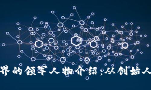 加密貨幣界的領(lǐng)軍人物介紹：從創(chuàng)始人到影響者