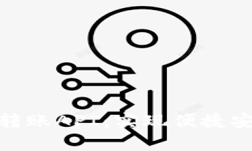 全面解析Tokenim轉(zhuǎn)賬API：實(shí)現(xiàn)便捷安全的數(shù)字資產(chǎn)交易