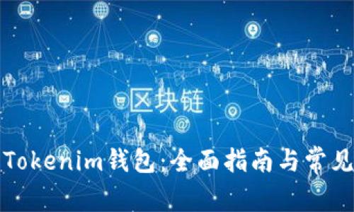 如何找回Tokenim錢(qián)包：全面指南與常見(jiàn)問(wèn)題解答