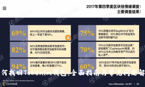如何找回Tokenim錢(qián)包：全面指南與常見(jiàn)問(wèn)題解答