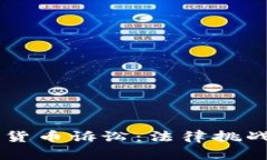 區(qū)塊鏈加密貨幣訴訟：法