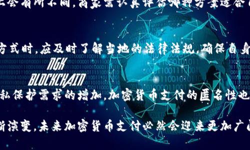 baioti全面解析加密貨幣支付方案：實(shí)現(xiàn)數(shù)字資產(chǎn)交易的未來(lái)/baioti
加密貨幣, 支付方案, 數(shù)字貨幣, 區(qū)塊鏈/guanjianci

隨著數(shù)字化時(shí)代的到來(lái)，加密貨幣在全球范圍內(nèi)得到了越來(lái)越廣泛的接受與使用。本篇文章將詳細(xì)探討加密貨幣支付方案的各種形式，以及它們對(duì)未來(lái)金融交易的潛在影響。

一、加密貨幣支付方案概述
加密貨幣支付方案是基于區(qū)塊鏈技術(shù)，將數(shù)字貨幣作為交易媒介的方案。這種方案為用戶(hù)提供了一種安全、快速且低成本的支付選擇。通過(guò)使用加密貨幣支付，不僅可以實(shí)現(xiàn)即時(shí)交易，還能減少因跨境交易而產(chǎn)生的高額手續(xù)費(fèi)。隨著比特幣、以太坊等主要加密貨幣的流行，越來(lái)越多的商家和服務(wù)提供商開(kāi)始接受加密貨幣作為支付方式，并且相關(guān)的支付解決方案也在不斷發(fā)展。

二、加密貨幣支付方案的類(lèi)型
傳統(tǒng)支付方案與加密貨幣支付方案各自有各自的優(yōu)缺點(diǎn)，但隨著加密貨幣生態(tài)系統(tǒng)的發(fā)展，它們的邊界逐漸模糊。以下是幾種主要的加密貨幣支付方案：

h41. 數(shù)字錢(qián)包/h4
數(shù)字錢(qián)包是一種存儲(chǔ)和管理加密貨幣的電子工具。用戶(hù)可以通過(guò)數(shù)字錢(qián)包發(fā)送和接收加密貨幣，通常會(huì)提供與傳統(tǒng)貨幣相似的支付體驗(yàn)。目前市場(chǎng)上有多種數(shù)字錢(qián)包，包括在線錢(qián)包、移動(dòng)錢(qián)包、硬件錢(qián)包和紙錢(qián)包。數(shù)字錢(qián)包的最大優(yōu)勢(shì)在于便捷和安全，但用戶(hù)需要注意選擇信譽(yù)較好的錢(qián)包服務(wù)商，以避免丟失資金。

h42. 加密支付網(wǎng)關(guān)/h4
加密支付網(wǎng)關(guān)是將商家與加密貨幣網(wǎng)絡(luò)相連接的工具，旨在幫助商家處理加密貨幣支付。支付網(wǎng)關(guān)能夠?qū)⑹湛钸^(guò)程自動(dòng)化，從而簡(jiǎn)化結(jié)算流程。這種方式不僅提高了交易的效率，還能降低商戶(hù)的運(yùn)營(yíng)成本。支付網(wǎng)關(guān)通常會(huì)將加密貨幣轉(zhuǎn)換為法定貨幣，以防止因市場(chǎng)波動(dòng)帶來(lái)的風(fēng)險(xiǎn)。

h43. 交易所支付系統(tǒng)/h4
交易所支付系統(tǒng)允許用戶(hù)在進(jìn)行交易時(shí)直接通過(guò)加密貨幣進(jìn)行支付。用戶(hù)在支持該系統(tǒng)的商家處購(gòu)物時(shí)，可以選擇使用加密貨幣進(jìn)行實(shí)時(shí)交易。這種方式通常需要商家注冊(cè)并與交易所合作，以實(shí)現(xiàn)付款的無(wú)縫連接。交易所支付系統(tǒng)有助于降低交易隱私風(fēng)險(xiǎn)，因?yàn)榻灰椎恼鎸?shí)性可以通過(guò)區(qū)塊鏈驗(yàn)證。

h44. 跨境支付解決方案/h4
跨境支付通常伴隨高額手續(xù)費(fèi)和較長(zhǎng)的交易時(shí)間，但加密貨幣支付方案極大地改變了這一現(xiàn)狀。借助區(qū)塊鏈技術(shù)，國(guó)際支付能以即時(shí)和較低的成本完成。用戶(hù)只需通過(guò)加密貨幣發(fā)送款項(xiàng)，收款方則可以迅速將其兌換為目標(biāo)國(guó)家的法定貨幣。因而，加密貨幣被認(rèn)為是一種理想的跨境支付解決方案。

三、加密貨幣支付的優(yōu)勢(shì)與挑戰(zhàn)
雖然加密貨幣支付方案具有許多優(yōu)勢(shì)，但也面臨著一定的挑戰(zhàn)。

h4優(yōu)勢(shì)/h4
1. 低交易成本：傳統(tǒng)金融系統(tǒng)通常收取高額的手續(xù)費(fèi)，而加密貨幣的交易費(fèi)用相對(duì)較低。
2. 快速結(jié)算：加密貨幣支付可以實(shí)現(xiàn)幾乎實(shí)時(shí)的交易，無(wú)需等待銀行的處理時(shí)間。
3. 全球范圍：加密貨幣不受地理限制，任何人都可以在全球范圍內(nèi)進(jìn)行交易。
4. 隱私保護(hù)：加密貨幣交易是匿名和不可回溯的，用戶(hù)的隱私可以得到有效保護(hù)。

h4挑戰(zhàn)/h4
1. 法規(guī)限制：許多國(guó)家對(duì)加密貨幣的監(jiān)管尚不明確，給企業(yè)使用加密貨幣帶來(lái)了法律挑戰(zhàn)。
2. 市場(chǎng)波動(dòng)：加密貨幣的價(jià)格劇烈波動(dòng)可能會(huì)使得交易風(fēng)險(xiǎn)加大，商家在接受加密貨幣時(shí)需考慮這一點(diǎn)。
3. 用戶(hù)教育：盡管越來(lái)越多的人開(kāi)始接觸加密貨幣，但仍有許多人對(duì)其運(yùn)作原理缺乏了解，增加了使用難度。

四、加密貨幣支付方案的未來(lái)
隨著技術(shù)的不斷發(fā)展，加密貨幣支付方案的未來(lái)充滿(mǎn)了機(jī)遇與挑戰(zhàn)。預(yù)計(jì)，在未來(lái)幾年內(nèi)，更多的企業(yè)和商家將開(kāi)始接受加密貨幣作為支付方式，并且將有更多創(chuàng)新的支付解決方案出現(xiàn)，以滿(mǎn)足不同市場(chǎng)的需求。

可能的相關(guān)問(wèn)題

1. 加密貨幣支付的安全性如何保證？
隨著加密貨幣支付逐漸普及，安全性問(wèn)題顯得尤為重要。首先，加密貨幣本身是基于區(qū)塊鏈技術(shù)的，這一技術(shù)通過(guò)去中心化的方式存儲(chǔ)交易記錄，確保交易信息無(wú)法被篡改。其次，許多支付網(wǎng)關(guān)和數(shù)字錢(qián)包都會(huì)提供額外的安全措施，如雙重驗(yàn)證、冷錢(qián)包存儲(chǔ)等，以防止黑客攻擊。此外，用戶(hù)在使用加密貨幣支付時(shí)，應(yīng)該確保PIN碼和私鑰的保管安全，避免因疏忽而導(dǎo)致資金損失。

2. 如何選擇合適的加密貨幣支付方案？
選擇合適的加密貨幣支付方案主要有幾個(gè)考慮因素。首先是功能性需求，商家需要根據(jù)自身業(yè)務(wù)模式，選擇能滿(mǎn)足其需求的支付網(wǎng)關(guān)或數(shù)字錢(qián)包。其次是費(fèi)用問(wèn)題，不同的支付方案在手續(xù)費(fèi)上會(huì)有所不同，商家需認(rèn)真評(píng)估哪種方案適合自己。此外，用戶(hù)體驗(yàn)也是一個(gè)重要的考量點(diǎn)，商家應(yīng)選擇操作簡(jiǎn)便且用戶(hù)友好的平臺(tái)，以提高客戶(hù)的支付體驗(yàn)。最后，安全性也是關(guān)鍵因素，商家應(yīng)確保所選擇的方案能提供必要的安全保障。

3. 加密貨幣支付是否具有法律效力？
關(guān)于加密貨幣支付的法律效力問(wèn)題，各國(guó)的規(guī)定不盡相同。在一些國(guó)家，加密貨幣被視為商品，支付時(shí)具有法律效力；而在另一些國(guó)家，相關(guān)法規(guī)尚不明確。因此，商家在接受加密貨幣作為支付方式時(shí)，應(yīng)及時(shí)了解當(dāng)?shù)氐姆煞ㄒ?guī)，確保自身操作的合規(guī)性。同時(shí)，也建議商家與法律顧問(wèn)溝通，以提前規(guī)避可能出現(xiàn)的法律風(fēng)險(xiǎn)。

4. 加密貨幣支付在電商領(lǐng)域的應(yīng)用前景如何？
隨著電商行業(yè)的快速發(fā)展，加密貨幣支付方案在這一領(lǐng)域的應(yīng)用前景廣闊。由于加密貨幣能夠提供快速、低成本的支付體驗(yàn)，許多電商平臺(tái)已開(kāi)始考慮將其融入到支付選項(xiàng)中。此外，隨著對(duì)隱私保護(hù)需求的增加，加密貨幣支付的匿名性也為消費(fèi)者提供了額外的吸引力。然而，電商平臺(tái)在接受加密貨幣的同時(shí)，需面對(duì)市場(chǎng)波動(dòng)、法規(guī)變化等諸多挑戰(zhàn)。最終，加密貨幣支付在電商領(lǐng)域的普及，必然需要技術(shù)、法律和市場(chǎng)的多方協(xié)作。

總結(jié)來(lái)說(shuō)，加密貨幣支付方案正日益成為全球金融交易的重要組成部分，其優(yōu)勢(shì)與挑戰(zhàn)并存。通過(guò)正確選擇合適的支付方案，商家與用戶(hù)都可以在這一新興的支付方式中獲益。隨著科技的不斷演變，未來(lái)加密貨幣支付必然會(huì)迎來(lái)更加廣闊的發(fā)展空間。