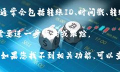 要查看Tokenim中的轉(zhuǎn)賬ID，