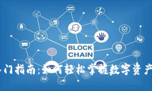  Tokenim入門指南：如何輕松掌握數(shù)字資產(chǎn)的基礎(chǔ)知識