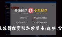 2023年最值得投資的加密貨