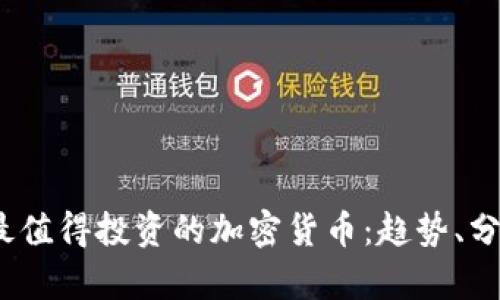 2023年最值得投資的加密貨幣：趨勢、分析與前景