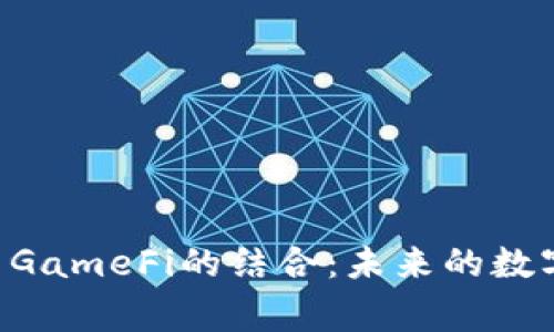 深入探討TokenImage與GameFi的結(jié)合：未來(lái)的數(shù)字資產(chǎn)如何重塑游戲行業(yè)