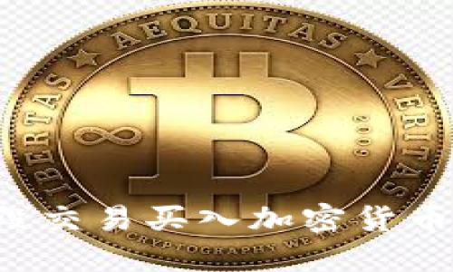 如何通過波段交易買入加密貨幣：策略與技巧