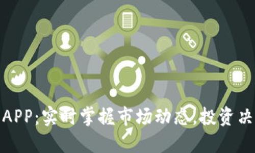 加密貨幣行情APP：實時掌握市場動態(tài)，投資決策的最佳伙伴