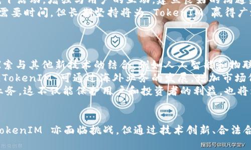 探索 TokenIM 的使用資質(zhì)及其在區(qū)塊鏈領(lǐng)域的應(yīng)用
TokenIM, 區(qū)塊鏈, 加密貨幣, 數(shù)字資產(chǎn)/guanjianci

引言：TokenIM 的崛起
隨著區(qū)塊鏈技術(shù)的不斷進(jìn)步和加密貨幣的廣泛應(yīng)用，TokenIM 逐漸成為一個(gè)備受矚目的平臺(tái)。TokenIM 是一個(gè)旨在為用戶提供安全、便捷的數(shù)據(jù)管理和數(shù)字資產(chǎn)服務(wù)的工具。本文將詳細(xì)探討 TokenIM 的使用資質(zhì)、其在區(qū)塊鏈領(lǐng)域的角色，以及它的優(yōu)勢與挑戰(zhàn)。

TokenIM 的使用資質(zhì)
TokenIM 的使用資質(zhì)主要體現(xiàn)在兩個(gè)方面：合法性與技術(shù)能力。首先，TokenIM 必須遵循所在國家或地區(qū)的法律法規(guī)，確保其業(yè)務(wù)合規(guī)。其次，技術(shù)能力方面，TokenIM 需要具備高水平的安全性、可擴(kuò)展性和用戶友好的界面。
1. 合法性：許多國家對(duì)區(qū)塊鏈和加密貨幣的監(jiān)管政策不盡相同。TokenIM 必須確保在提供服務(wù)時(shí)遵循相關(guān)法律法規(guī)。例如，在某些地區(qū)，TokenIM 可能需要獲得特定的許可證才能合法運(yùn)營。
2. 技術(shù)能力：TokenIM 的核心功能包括錢包服務(wù)、交易平臺(tái)和數(shù)據(jù)管理。它需要使用最新的區(qū)塊鏈技術(shù)，保障用戶的數(shù)字資產(chǎn)安全。此外，TokenIM 還需具備良好的用戶體驗(yàn)，以吸引更多的用戶使用其服務(wù)。

TokenIM 如何保障用戶的數(shù)字資產(chǎn)安全
在區(qū)塊鏈領(lǐng)域，資產(chǎn)的安全性是用戶最為關(guān)心的問題之一。TokenIM 在這方面采取了多種措施。
首先，TokenIM 采用了高標(biāo)準(zhǔn)的加密技術(shù)，確保用戶的數(shù)據(jù)和資金在傳輸及存儲(chǔ)過程中的安全。其次，平臺(tái)還引入了多重認(rèn)證機(jī)制，包括短信驗(yàn)證、電子郵件驗(yàn)證等，增加了賬戶的安全性。此外，使用冷錢包和熱錢包的結(jié)合也是一種優(yōu)秀的安全策略。冷錢包用于存儲(chǔ)大部分資產(chǎn)，熱錢包則用于日常交易。

TokenIM 的競爭優(yōu)勢及挑戰(zhàn)
TokenIM 在區(qū)塊鏈?zhǔn)袌鲋袚碛幸幌盗懈偁巸?yōu)勢，包括技術(shù)背景、用戶基礎(chǔ)和市場需求。然而，它也面臨著許多挑戰(zhàn)。
1. 競爭優(yōu)勢：TokenIM 依托強(qiáng)大的技術(shù)團(tuán)隊(duì)，不斷進(jìn)行技術(shù)創(chuàng)新，提高用戶體驗(yàn)。同時(shí)，良好的市場反饋和用戶評(píng)價(jià)也為 TokenIM 的發(fā)展提供了動(dòng)力。
2. 挑戰(zhàn)：盡管 TokenIM 發(fā)展迅速，但它也面臨監(jiān)管政策的不確定性、市場競爭的加劇以及用戶信任度的建設(shè)。如何在法律合規(guī)與市場需求之間找到平衡，是 TokenIM 未來發(fā)展的關(guān)鍵。

問題一：TokenIM 是否符合國際監(jiān)管要求？
TokenIM 的使用資質(zhì)與國際監(jiān)管要求密切相關(guān)。因此，在深入了解其合規(guī)性之前，我們需要明確幾個(gè)關(guān)鍵點(diǎn)。
首先，TokenIM 需要遵循 FATF（金融行動(dòng)特別工作組）對(duì)虛擬資產(chǎn)服務(wù)提供商的指導(dǎo)原則。這一原則要求平臺(tái)對(duì)用戶進(jìn)行身份驗(yàn)證（KYC）和反洗錢（AML）措施，確保資金流動(dòng)的合法性。
其次，TokenIM 應(yīng)該了解其主要市場所在國家/地區(qū)的具體法規(guī)。每個(gè)國家對(duì)數(shù)字資產(chǎn)的監(jiān)管情況不同，TokenIM 必須根據(jù)不同法律環(huán)境調(diào)整其運(yùn)營模式。例如，在歐盟，數(shù)字資產(chǎn)服務(wù)提供商（VASP）需要遵循《反洗錢指令》，而在美國，SEC 和 CFTC 對(duì)加密貨幣也有明確的監(jiān)管要求。
此外，TokenIM 還需要積極與監(jiān)管機(jī)構(gòu)保持溝通，及時(shí)了解政策變化，調(diào)整運(yùn)營策略。為了獲得用戶和投資者的信任，TokenIM 有必要定期公布合規(guī)報(bào)告，展示其合規(guī)能力和透明度。

問題二：TokenIM 的技術(shù)優(yōu)勢是什么？
TokenIM 的技術(shù)優(yōu)勢主要體現(xiàn)在其高效、安全的區(qū)塊鏈系統(tǒng)和用戶體驗(yàn)上。
首先，TokenIM 基于一種先進(jìn)的區(qū)塊鏈技術(shù)，采用靈活的智能合約，這使得用戶能夠快速且安全地進(jìn)行資產(chǎn)交易。其次，TokenIM 引入了去中心化的設(shè)計(jì)理念，降低了單點(diǎn)故障的風(fēng)險(xiǎn)。
其次，TokenIM 提供友好的用戶界面，方便用戶進(jìn)行操作。用戶可以輕松管理資產(chǎn)、進(jìn)行交易和查看實(shí)時(shí)行情，這樣的用戶體驗(yàn)大大降低了新用戶的學(xué)習(xí)成本。此外，TokenIM 還提供了多種客戶支持服務(wù)，包括在線客服和用戶社區(qū)，幫助用戶解決問題，增強(qiáng)用戶的信任。

問題三：TokenIM 如何提升用戶信任度？
用戶的信任是 TokenIM 能否持續(xù)發(fā)展的關(guān)鍵因素。提升用戶信任度需要從多個(gè)方面入手。
首先，TokenIM 應(yīng)當(dāng)提供透明的信息披露，定期發(fā)布運(yùn)營報(bào)告和財(cái)務(wù)數(shù)據(jù)，讓用戶了解平臺(tái)的運(yùn)行狀況。其次，TokenIM 可以通過舉辦線上線下活動(dòng)，增強(qiáng)與用戶的互動(dòng)，建立良好的溝通渠道。
此外，為了增加用戶的信任，TokenIM 也應(yīng)當(dāng)積極參與行業(yè)標(biāo)準(zhǔn)的制定，與其他主流平臺(tái)合作，共同推動(dòng)行業(yè)健康發(fā)展。透明度和信任的建立需要時(shí)間，但長期堅(jiān)持將為 TokenIM 贏得廣泛的用戶基礎(chǔ)。

問題四：未來 TokenIM 的發(fā)展趨勢是什么？
TokenIM 在未來的發(fā)展趨勢可以從技術(shù)創(chuàng)新、市場擴(kuò)展和合規(guī)性三個(gè)方面進(jìn)行分析。
首先，技術(shù)創(chuàng)新將繼續(xù)是 TokenIM 的核心競爭力。隨著區(qū)塊鏈技術(shù)的不斷演進(jìn)，TokenIM 將不斷產(chǎn)品，提升用戶體驗(yàn)。同時(shí)，平臺(tái)也可能會(huì)探索與其他新技術(shù)的結(jié)合，例如人工智能和物聯(lián)網(wǎng)，以擴(kuò)展其服務(wù)范圍。
其次，市場擴(kuò)展是 TokenIM 發(fā)展的另一大趨勢。隨著全球?qū)?shù)字資產(chǎn)的認(rèn)可度提高，TokenIM 可能會(huì)進(jìn)入新的市場，拓展其用戶基礎(chǔ)。此外，TokenIM 可通過海外業(yè)務(wù)的發(fā)展，增加市場份額，增強(qiáng)品牌影響力。
最后，合規(guī)性仍將是 TokenIM 面臨的一大挑戰(zhàn)。在逐漸嚴(yán)苛的監(jiān)管環(huán)境下，TokenIM 需要不斷適應(yīng)各國的法律法規(guī)，確保合法合規(guī)地?cái)U(kuò)展業(yè)務(wù)。這不僅能保護(hù)用戶和投資者的利益，也將增強(qiáng)其在行業(yè)中的信譽(yù)度。

結(jié)論：TokenIM 的未來值得期待
總的來說，TokenIM 作為一個(gè)新興的區(qū)塊鏈平臺(tái)，其使用資質(zhì)和技術(shù)優(yōu)勢為其在行業(yè)內(nèi)的發(fā)展奠定了基礎(chǔ)。隨著加密貨幣市場的不斷成熟，TokenIM 亦面臨挑戰(zhàn)，但通過技術(shù)創(chuàng)新、合法合規(guī)的發(fā)展策略，TokenIM 在未來的發(fā)展?jié)摿薮?。希?TokenIM 能夠在提供優(yōu)質(zhì)服務(wù)的同時(shí)，實(shí)現(xiàn)可持續(xù)的增長，為用戶創(chuàng)造更大的價(jià)值。