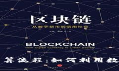 加密貨幣外貿(mào)結(jié)算流程：
