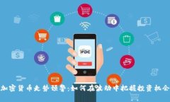 加密貨幣走勢預警：如何