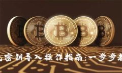 Tokenim錢包密鑰導入操作指