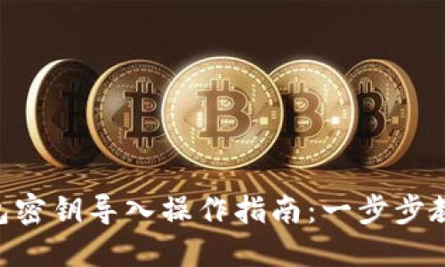 Tokenim錢包密鑰導(dǎo)入操作指南：一步步教你輕松導(dǎo)入