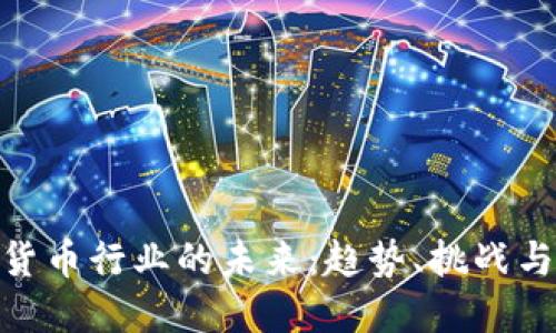 加密貨幣行業(yè)的未來：趨勢、挑戰(zhàn)與機遇