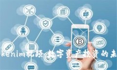 阿威Tokenim視頻：數(shù)字資產(chǎn)