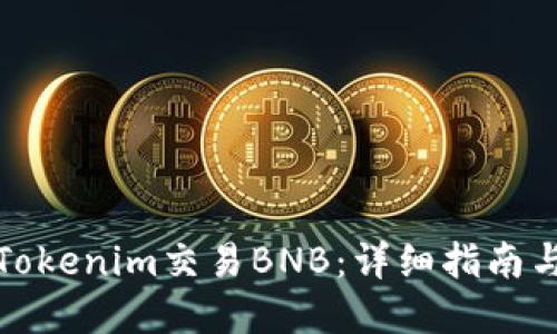 如何通過(guò)Tokenim交易BNB：詳細(xì)指南與實(shí)用技巧