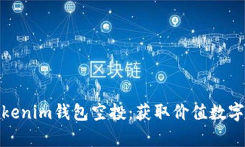 深入解析Tokenim錢包空投：獲取價值數(shù)字資產的機會