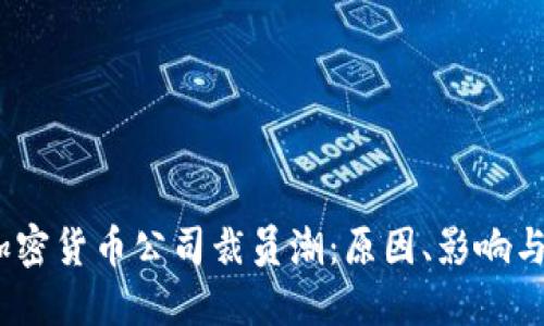 2023年加密貨幣公司裁員潮：原因、影響與未來(lái)趨勢(shì)