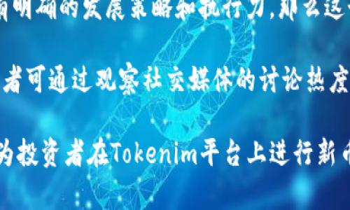   Tokenim平臺上的新幣種：全面解析及投資價值分析  / 
 guanjianci  Tokenim, 新幣種, 投資價值, 區(qū)塊鏈  /guanjianci 

 Tokenim平臺簡介 
 Tokenim是一個新興的加密貨幣交易平臺，專注于為用戶提供多樣化的數(shù)字資產(chǎn)交易服務(wù)。自成立以來，Tokenim吸引了大量的投資者和加密貨幣愛好者，其創(chuàng)新的交易機制和豐富的幣種選擇使其在激烈的市場競爭中脫穎而出。Tokenim不僅僅提供交易平臺，它還致力于為用戶提供最新的區(qū)塊鏈技術(shù)和市場動態(tài)，幫助用戶做出更明智的投資決策。 

 該平臺的用戶界面友好，即使是新手也能輕松上手，進行幣種交易。此外，Tokenim還定期推出新的幣種，以滿足投資者的不同需求，這一舉措大大增強了平臺的吸引力。通過不斷引入新幣種，Tokenim不僅在市場中保持了競爭力，同時也為投資者提供了更多的投資機會。 

 Tokenim新幣種的選擇標(biāo)準(zhǔn) 
 在Tokenim平臺，選擇新幣種的標(biāo)準(zhǔn)包括項目的技術(shù)背景、團隊的專業(yè)水平、市場需求和競爭情況等多個維度。首先，Tokenim會對新幣種的技術(shù)背景進行深入分析，確保其背后的技術(shù)實力能夠支持其長期發(fā)展。其次，團隊的專業(yè)性和過往經(jīng)歷也被作為考量的重點，因為一個優(yōu)秀的團隊通常能夠更好地應(yīng)對市場的挑戰(zhàn)。 

 此外，市場需求的分析也至關(guān)重要。Tokenim會密切關(guān)注行業(yè)動態(tài)，分析當(dāng)前用戶的投資趨勢和需求，從而選擇那些在市場上仍有提升空間的幣種。最后，Tokenim將會評估新幣種在競爭中的地位，確保其能夠與其他項目形成良好的比較。 

 Tokenim新幣種的投資價值分析 
 投資新幣種總是伴隨著風(fēng)險，但其中也蘊含著巨大的回報潛力。在Tokenim平臺上，新幣種的投資價值主要體現(xiàn)在項目的市場前景、技術(shù)創(chuàng)新能力和用戶接受度等多個方面。對一個新幣種的投資，首先要考慮它所在行業(yè)的整體發(fā)展趨勢。若一個幣種所在的領(lǐng)域正在快速成長，那么該幣種有機會隨著行業(yè)的發(fā)展而獲得更大的價值增值。 

 其次，技術(shù)創(chuàng)新能力也是決定新幣種投資價值的重要因素。如果一個新幣種能夠在技術(shù)上實現(xiàn)突破，或者能夠提供市場上尚未解決的問題，那么它的價值潛力是巨大的。最終，用戶的接受度也是一個重要的指標(biāo)。如果一個新幣種能夠迅速贏得用戶的喜愛，并且形成良好的社區(qū)互動，這將大大提高其市場流通性和穩(wěn)定性。 

 Tokenim新幣種市場動態(tài)解析 
 在不斷變化的加密貨幣市場，Tokenim為用戶提供了及時的市場動態(tài)分析，幫助投資者把握每一個投資機會。眾所周知，加密市場的波動性極大，Tokenim通過數(shù)據(jù)分析和市場研究，為用戶提供實時的信息和報告，這對于制定投資策略至關(guān)重要。 

 Tokenim的市場動態(tài)解析不僅包括新幣種的價格變化，還涉及整個市場的動向。通過對市場情緒和投資趨勢的持續(xù)跟蹤，Tokenim能夠及時向用戶推送重要信息，為投資者攻克“信息不對稱”的難題。這種信息的透明化讓投資者能夠更有效地評估新幣種的實際價值，做出相應(yīng)的投資決策。 

 可能相關(guān)的問題解析 

 問題一：Tokenim新幣種是否有風(fēng)險？ 
 投資新幣種的風(fēng)險不可小覷，Tokenim platform雖然為用戶提供了一定的保障，但風(fēng)險控制依然是投資者必須考慮的重要因素。一方面，新幣種的流動性相對較低，可能會遭遇價格劇烈波動，導(dǎo)致投資虧損。而且，許多新幣種可能仍處于實驗階段，無法保證其技術(shù)和商業(yè)模式的成熟。 

 Tokenim試圖通過引入更嚴(yán)格的審核機制來降低這些風(fēng)險，包括對新幣種的團隊背景、技術(shù)實力和市場需求進行更為細(xì)致的評估。但這并不能完全消除風(fēng)險。投資者在參與新幣種交易時，需保持警惕，進行充分的市場調(diào)研，并根據(jù)自身的承受能力做出合理的投資策略。 

 問題二：如何選擇Tokenim上的新幣種？ 
 選擇Tokenim上的新幣種需要綜合考慮多個因素，包括項目背景、團隊實力、市場前景和技術(shù)創(chuàng)新能力。在研究新幣種時，投資者可以首先查看其官方網(wǎng)站和白皮書，了解項目的基本情況和愿景。此外，關(guān)注項目團隊的背景及其過往的成功案例也是必要的，優(yōu)秀的團隊往往能夠推動項目的發(fā)展。 

 同時，投資者需要分析新幣種在市場上的競爭環(huán)境，包括其他同類項目的表現(xiàn)及其市場需求。通過對市場趨勢的分析，投資者可以更好地預(yù)測該幣種的潛在增長空間。此外，還可以借助Tokenim提供的市場動態(tài)分析報告，掌握新幣種的實際交易情況，從而提高投資決策的準(zhǔn)確性。 

 問題三：Tokenim提供哪些支持來幫助投資者理解新幣種？ 
 Tokenim為了幫助投資者更好地理解新幣種，提供了多個工具和資源。首先，Tokenim設(shè)有教育板塊，定期發(fā)布關(guān)于加密貨幣、區(qū)塊鏈技術(shù)和市場動態(tài)的文章，通過專業(yè)知識的普及來幫助投資者提高水平。 

 其次，Tokenim還提供市場動態(tài)實時監(jiān)測，可以為投資者提供新幣種的實時價格、交易量以及市場情緒分析。這些信息可以幫助投資者快速了解市場變化，及時做出相應(yīng)的交易決策。此外，Tokenim還定期舉辦投資者交流會，邀請項目團隊代表與投資者進行面對面交流，解答用戶提出的疑問，進一步增強用戶對新幣種的理解。 

 問題四：如何評估Tokenim上線的新幣種的長期價值？ 
 評估Tokenim上線的新幣種的長期價值需要綜合多個方面的因素。首先，項目的技術(shù)能力和團隊的運作效率是關(guān)鍵。如果一個項目的技術(shù)方向符合未來市場需求，并且團隊有明確的發(fā)展策略和執(zhí)行力，那么這個幣種的長期發(fā)展?jié)摿拖鄬^大。 

 此外，市場的接受度和用戶群體的增長也是評估的重要指標(biāo)。如果新幣種能夠有效吸引到穩(wěn)定的用戶群體，并形成良好的社區(qū)互動和反饋，這將有助于提升其市場份額。投資者可通過觀察社交媒體的討論熱度、社區(qū)活動的參與度以及媒體報道等形式來判斷新幣種的市場熱度。只有在綜合考慮技術(shù)、團隊、市場和用戶反饋等因素后，才能夠?qū)π聨欧N的長期價值作出更準(zhǔn)確的評估。  

最終，盡管Tokenim平臺對新幣種進行了嚴(yán)格的審核，但在變化莫測的加密市場中，投資者仍需保持警惕，做好自身的風(fēng)險控制，才能更好地把握投資機會。希望這篇文章能成為投資者在Tokenim平臺上進行新幣種投資的參考，助力其在未來的投資之路上取得成功。