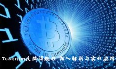 Tokenim反編譯教程：深入解