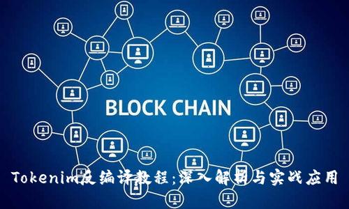 Tokenim反編譯教程：深入解析與實(shí)戰(zhàn)應(yīng)用