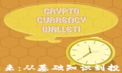 加密貨幣的未來：從基礎