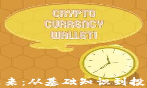 
加密貨幣的未來：從基礎(chǔ)知識(shí)到投資策略全解析