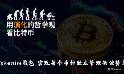 探秘Tokenim錢包：實(shí)現(xiàn)每個幣種獨(dú)立管理的優(yōu)勢與功能