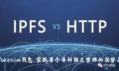 探秘Tokenim錢包：實現每個