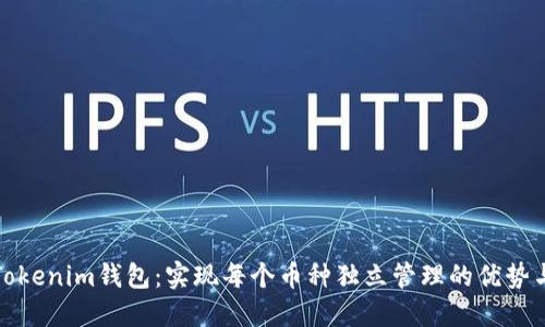 探秘Tokenim錢包：實(shí)現(xiàn)每個幣種獨(dú)立管理的優(yōu)勢與功能