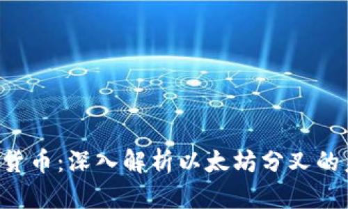 ETHW加密貨幣：深入解析以太坊分叉的未來與應用