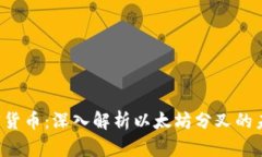 ETHW加密貨幣：深入解析以