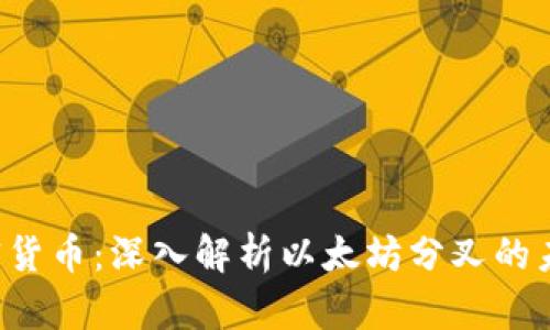 ETHW加密貨幣：深入解析以太坊分叉的未來與應用