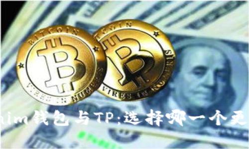 Tokenim錢包與TP：選擇哪一個更可靠？