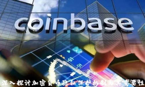 
深入探討加密貨幣隱私保護(hù)機(jī)制與其重要性