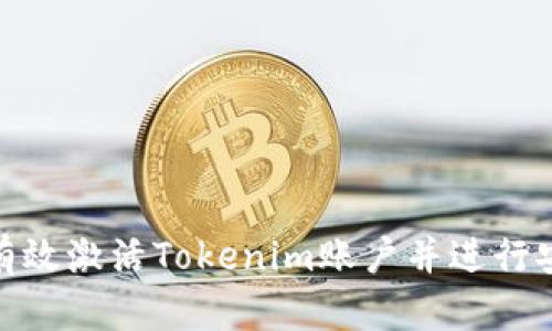 : 如何有效激活Tokenim賬戶并進行安全管理