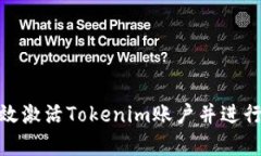 : 如何有效激活Tokenim賬戶(hù)