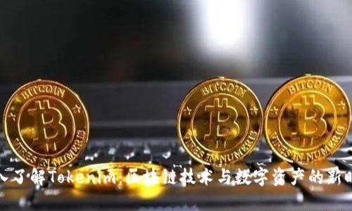 深入了解Tokenim：區(qū)塊鏈技術(shù)與數(shù)字資產(chǎn)的新時(shí)代