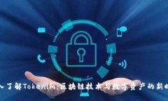 深入了解Tokenim：區(qū)塊鏈技