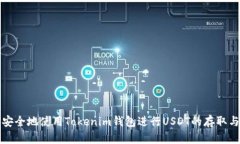 如何安全地使用Tokenim錢包